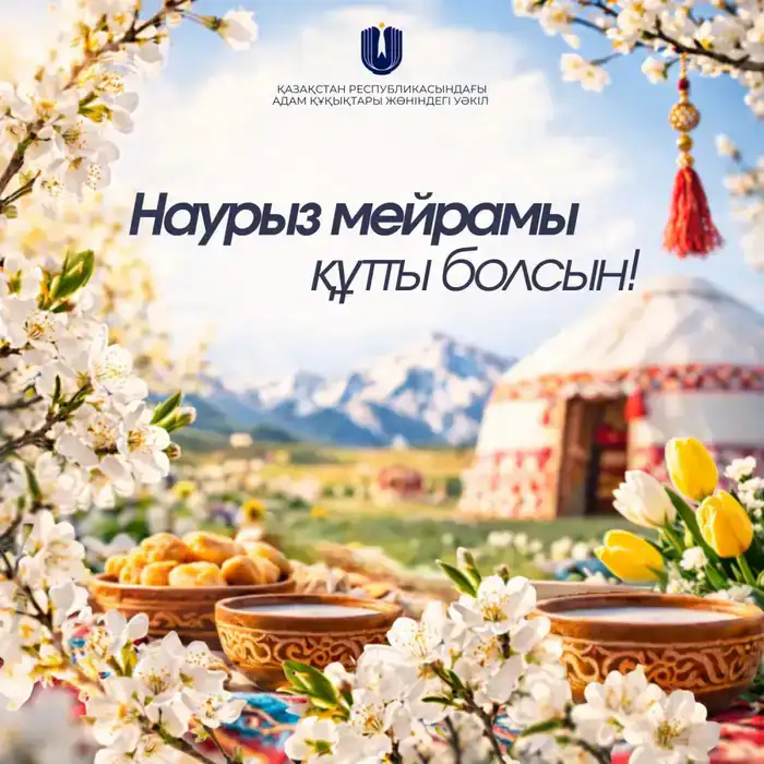 Наурыз весеннее обновление традиции согласие ответственность благосостояние государства