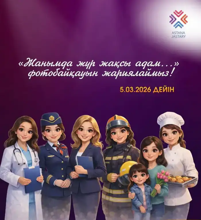 Фотоконкурс в Астане: Поддержка и вдохновение для молодых женщин к 8 марта