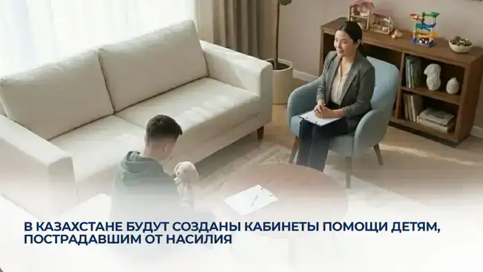 В Казахстане будут созданы кабинеты помощи детям, пострадавшим от насилия