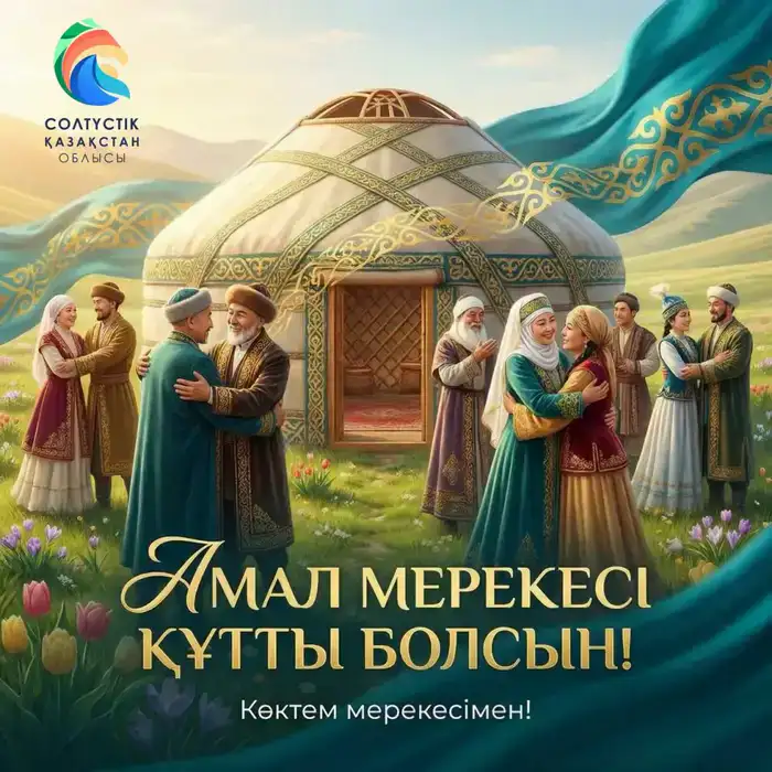 Аким СКО поздравил жителей с праздником Амал и пожелал здоровья и счастья