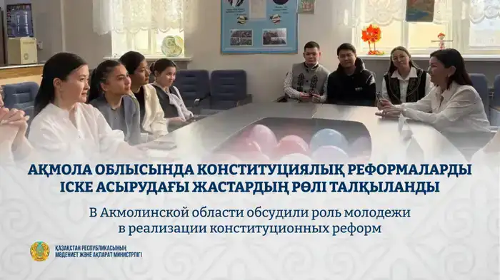 В Акмолинской области обсудили роль молодежи в реализации конституционных реформ Шымкенте