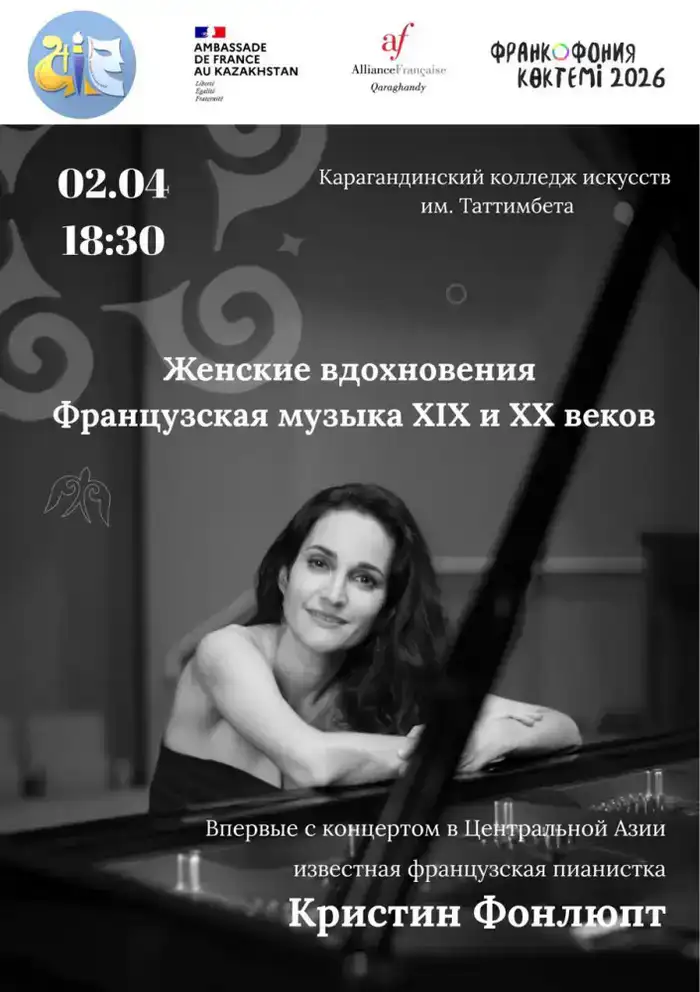 Выступление Кристины Фонлюпт в Караганде: влияние французской музыки на культурное пространство Центральной Азии