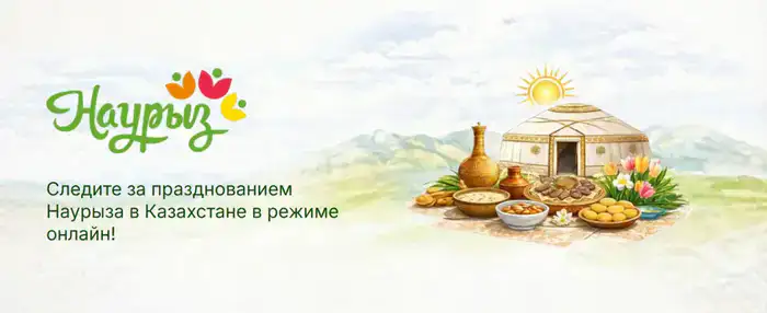 Цифровизация праздника Наурыз: Как платформа Digital Nauryz изменит традиции и доступ к культурным событиям в Казахстане