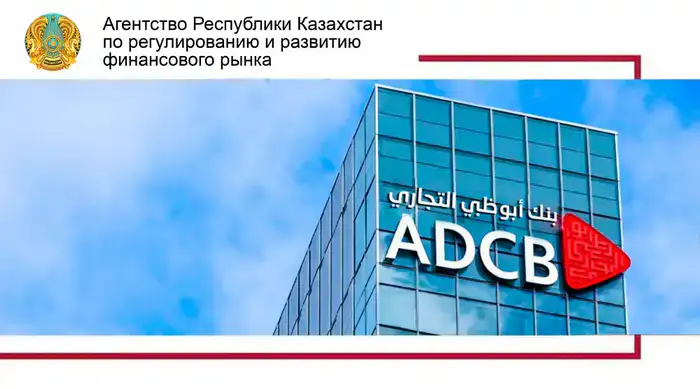 Новый дочерний банк Abu Dhabi Commercial Bank открылся в Казахстане