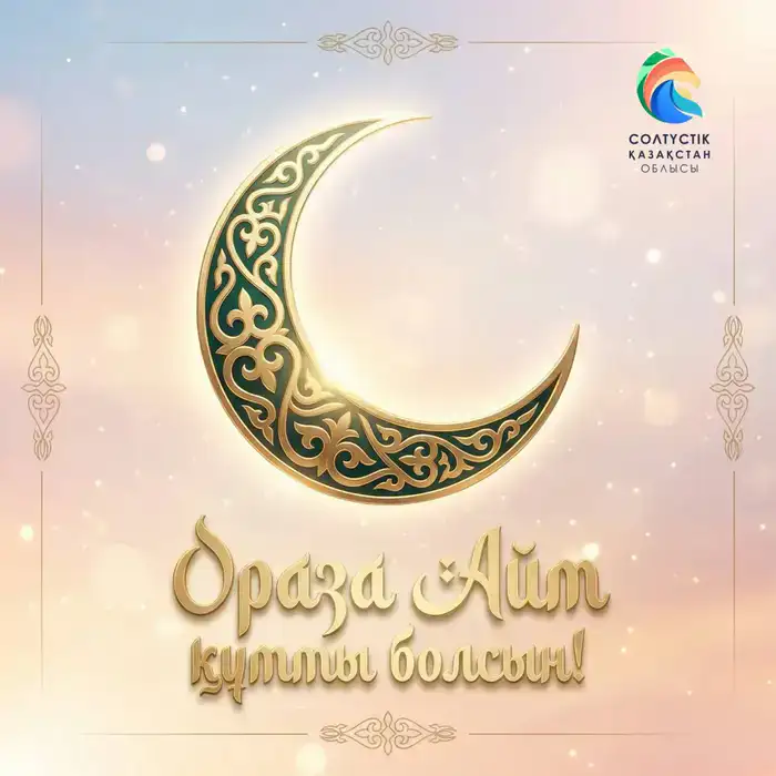 Аким СКО поздравил жителей с праздником Ораза айт, подчеркивая важность духовного очищения и единства