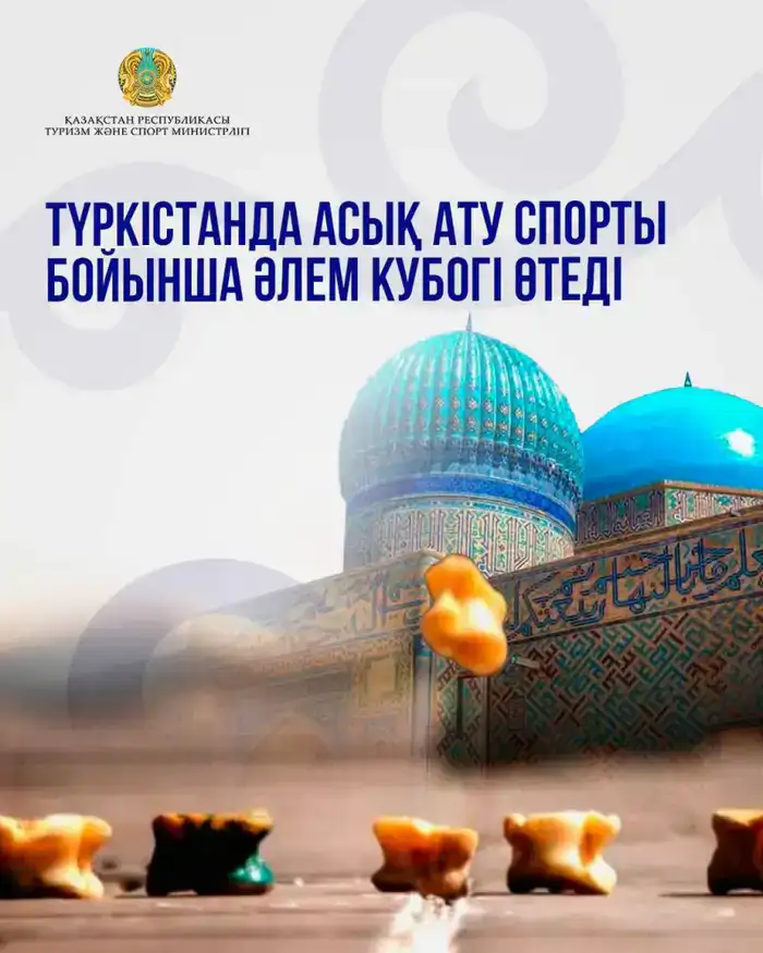 Кубок мира по асық ату стартует в Туркестане с 19 марта 2026 года