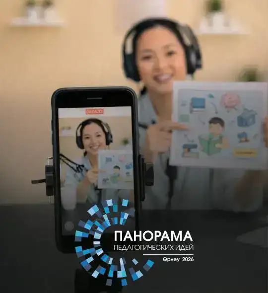 Конкурс «Панорама педагогических идей - 2026»: возможность для педагогов внедрить инновации и повысить профессиональный статус