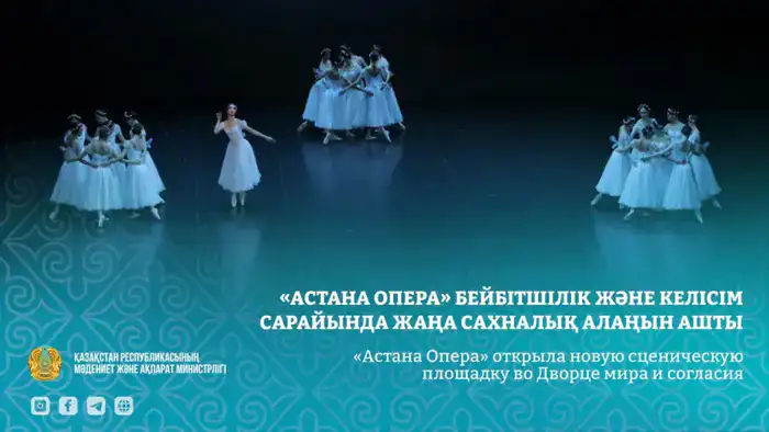 «Астана Опера» представляет уникальную сценическую площадку в Дворце мира и согласия для международного искусства Шымкенте