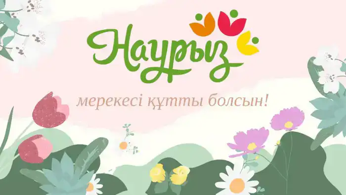 Наурыз как символ обновления и надежды на лучшее в обществе