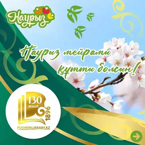 Праздничный калейдоскоп Наурызнама: культурные события в библиотеке имени А.С. Пушкина
