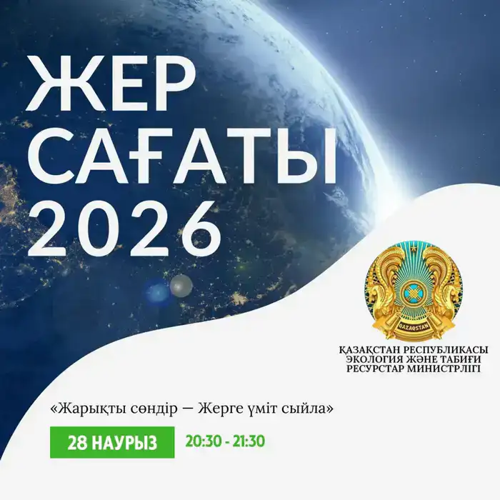 Казахстан присоединится к акции Час Земли: погасит свет на один час