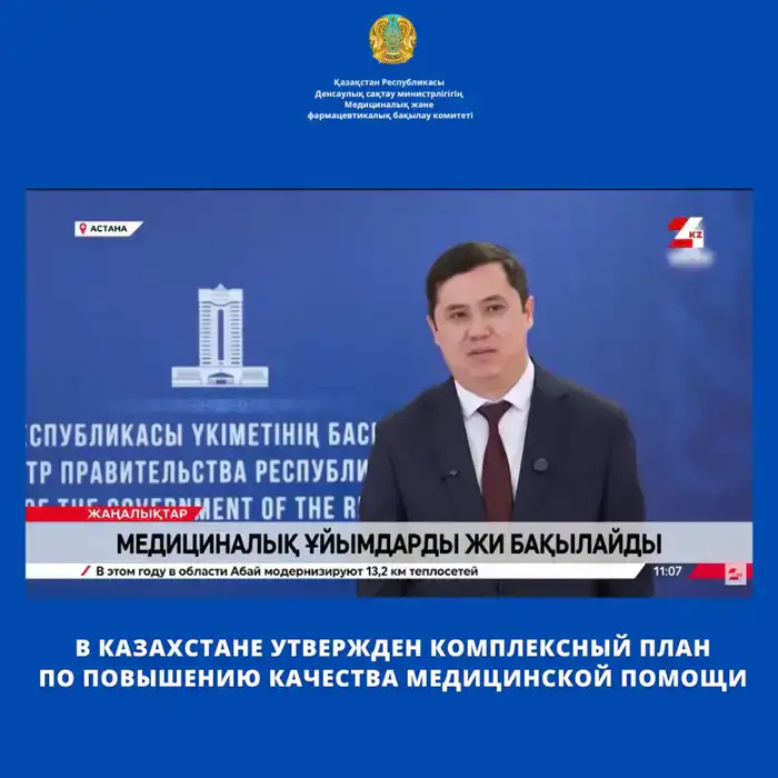 Медицинская помощь: новое качество в Казахстане до 2030!