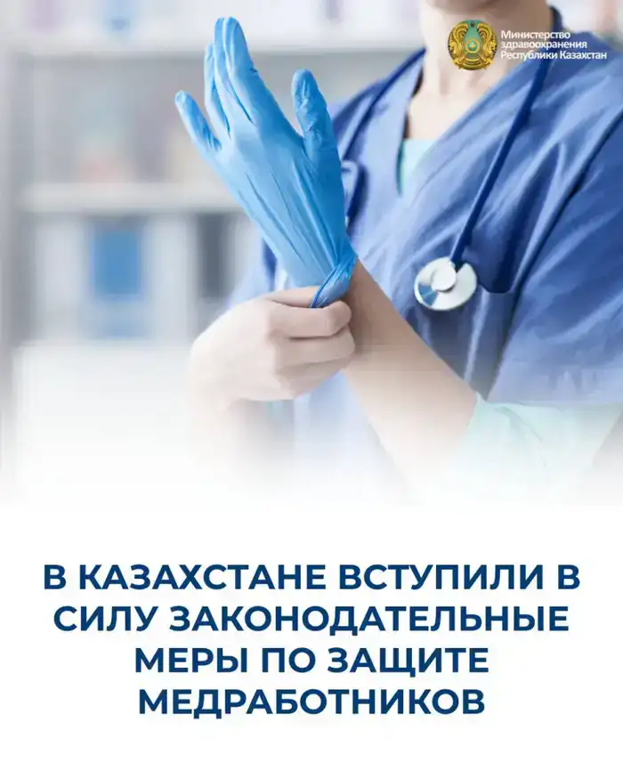 Медики под защитой: новые законы в Казахстане!