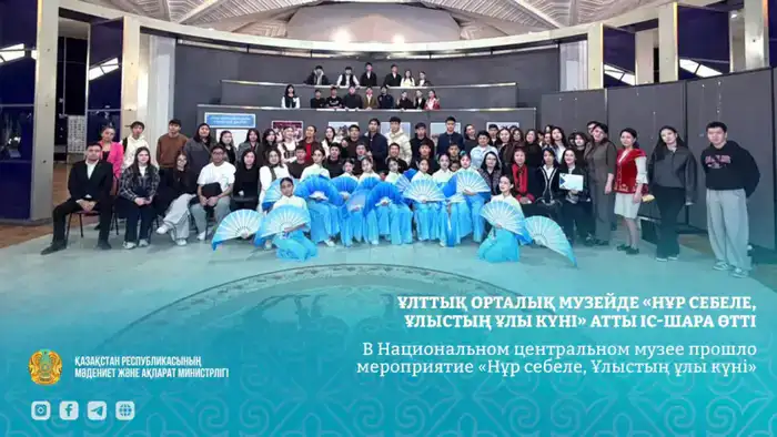 Международное празднование Наурыза в Национальном центральном музее: традиции и технологии в единстве