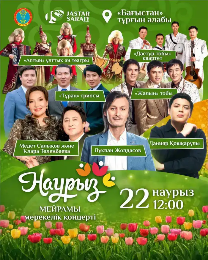 Наурыз мейрамы: мероприятия в Астане 21-22 марта
