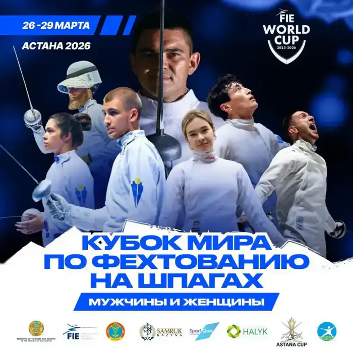 Фехтовальный поединок на казахской земле: Кубок мира впервые в Астане