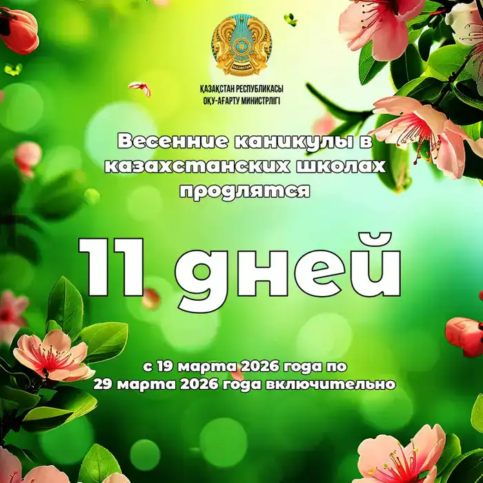 Весенние каникулы казахстанских школьников: влияние на развитие личности и безопасность детей