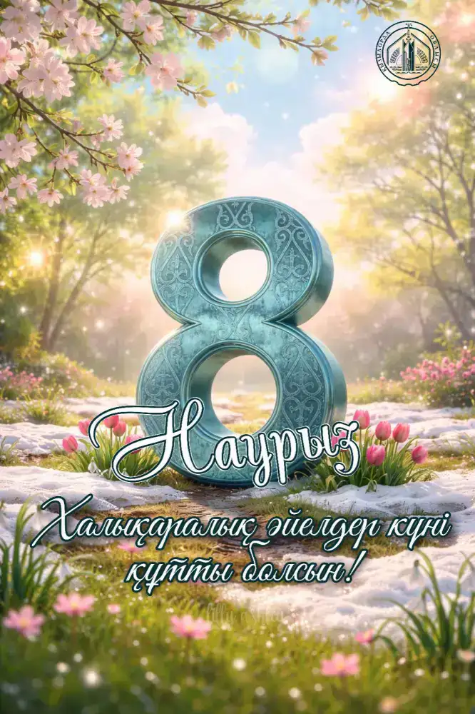 Аким области Нурлыбек Налибаев поздравил женщин с Международным женским днем, подчеркивая их значимость