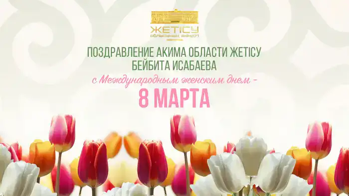 Аким области поздравил женщин Жетісу с Международным женским днем и отметил их вклад в развитие региона
