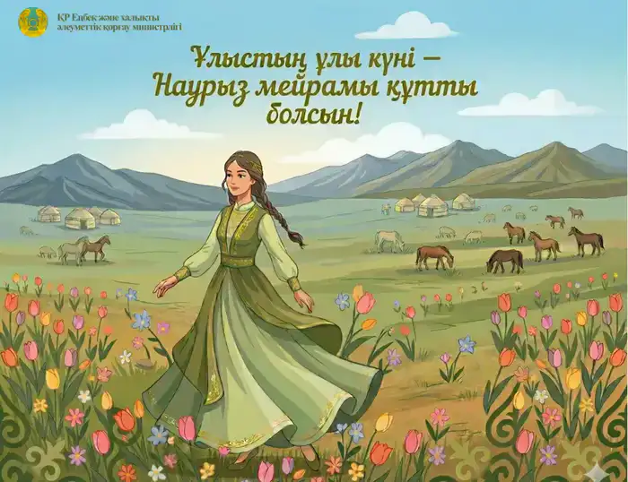 Наурыз: Новый этап, новые возможности от Ертаева!