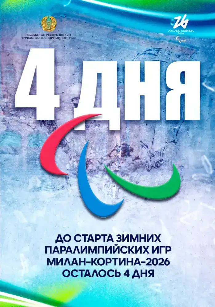 До старта зимних Паралимпийских игр Милан–Кортина–2026 осталось 4 дня