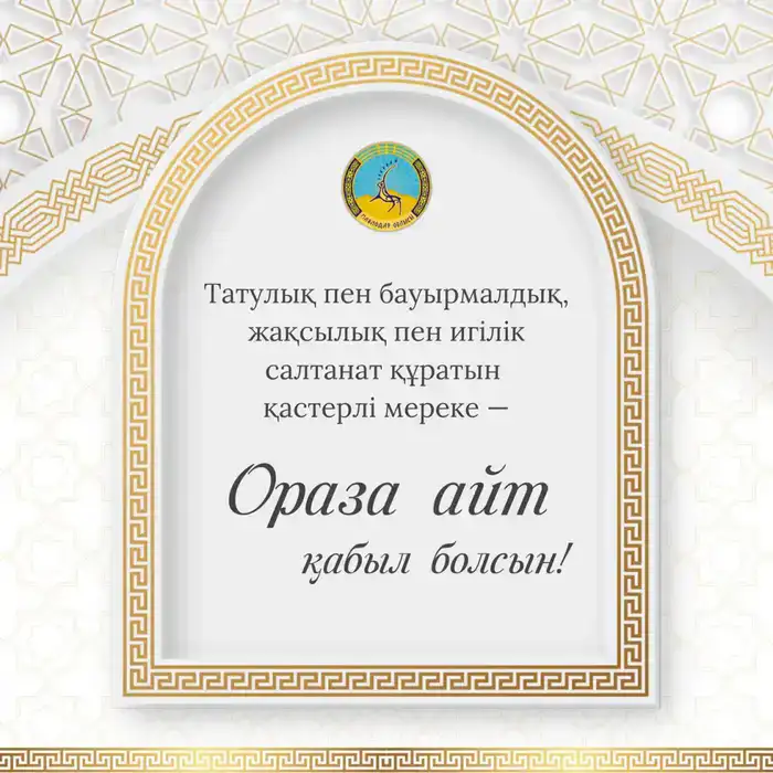 Аким области Асаин Байханов поздравил жителей Павлодарской области с праздником Ораза айт