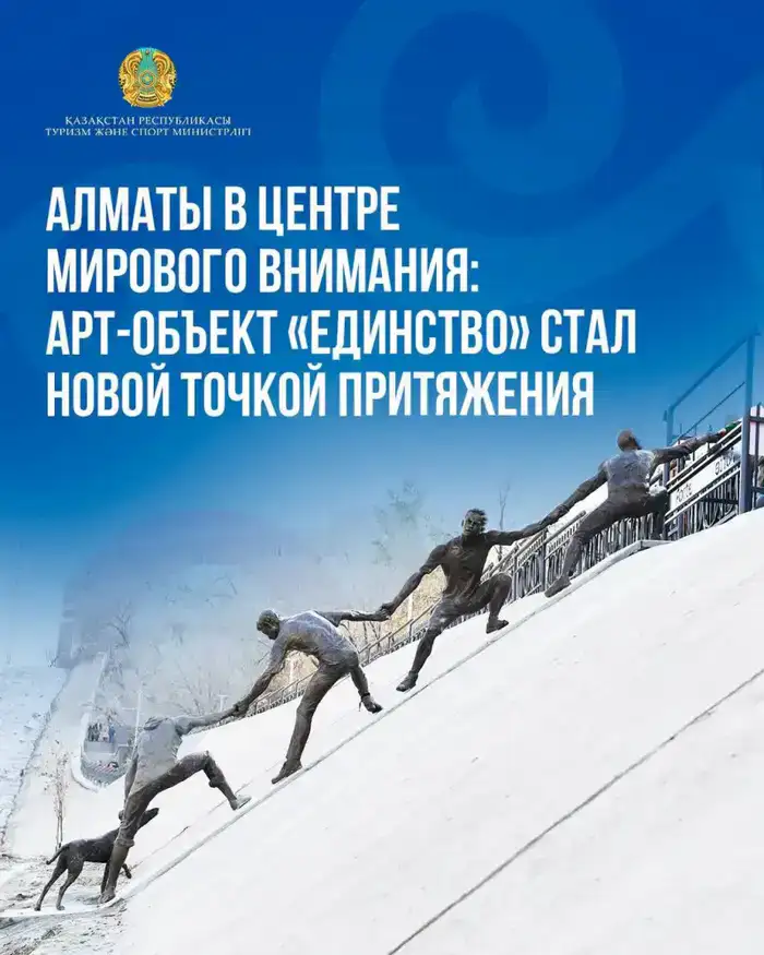 Арт-объект «Единство» в Алматы: новый импульс для туристической привлекательности города