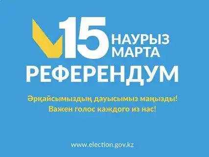 Республиканский референдум по новой Конституции в Казахстане назначен на 15 марта 2026 года