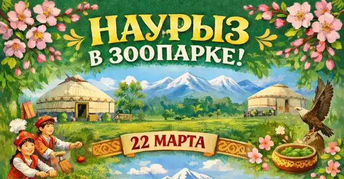 Международное празднование Наурыза: Карагандинский зоопарк приглашает на праздничную программу