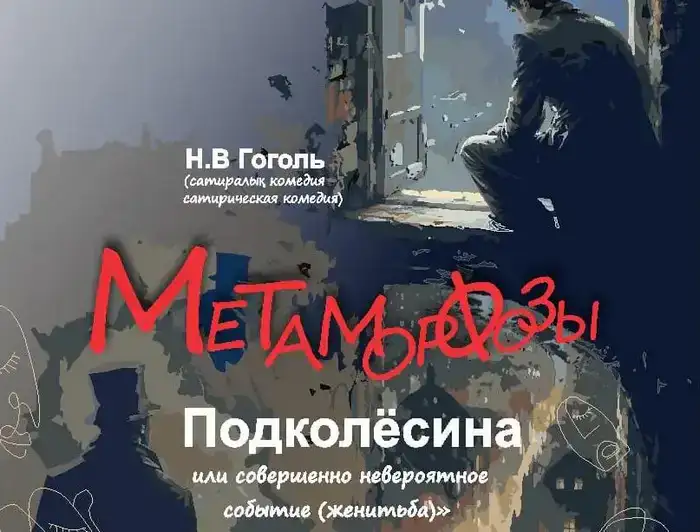 «Метаморфозы Подколёсина»: классика Гоголя на сцене театра в Темиртау (2)