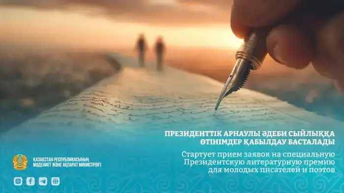 Прием заявок на Президентскую литературную премию для молодых писателей и поэтов начнется 16 марта Шымкенте