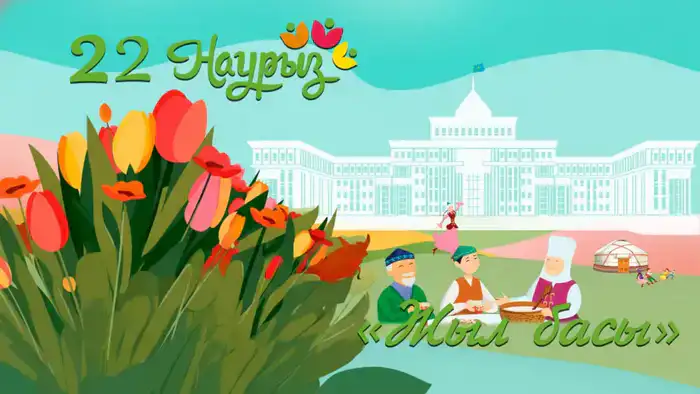 Поздравление с Наурыз мейрамы единство уважение культурные традиции модернизация безопасность страны