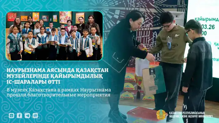 Благотворительные мероприятия в музеях Казахстана в рамках Наурызнама: поддержка нуждающихся семей и детей