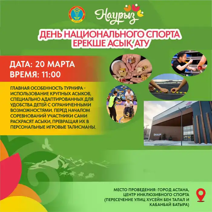 Инклюзивный турнир по асык ату в Астане