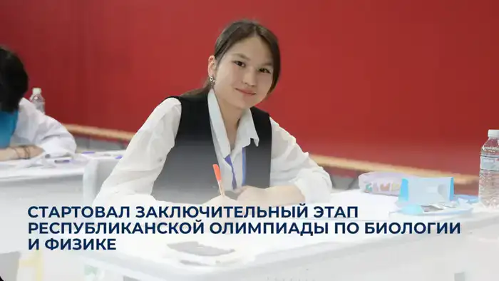 В Астане начался финальный этап олимпиады по биологии и физике для школьников