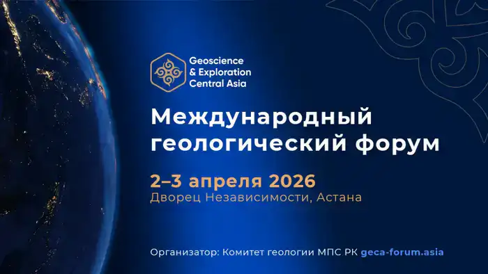 Геологический форум Астана 2026 геологические ресурсы международное сотрудничество