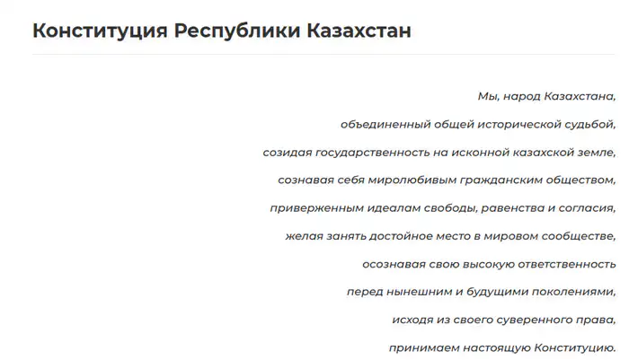 Преамбула действующей Конституции РК. Скриншот с сайта Akorda.kz
