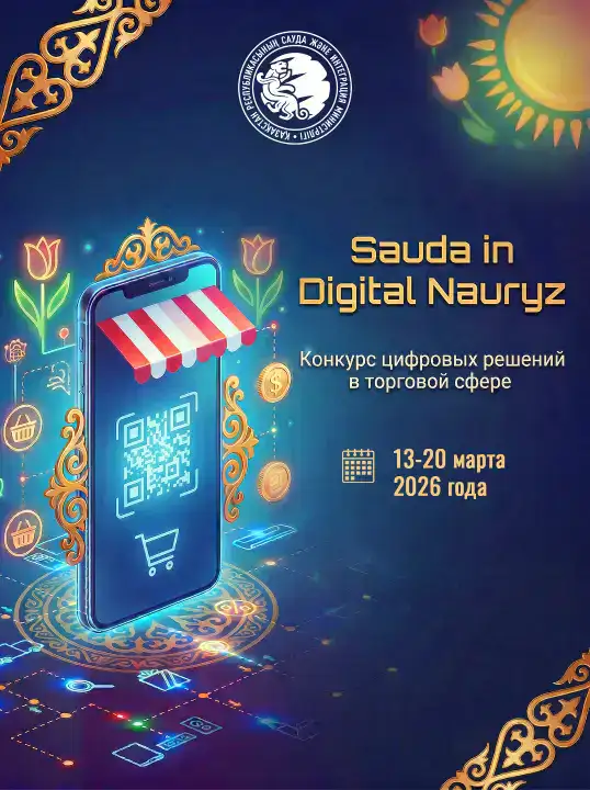 Объявление международного конкурса «Sauda in Digital Nauryz»