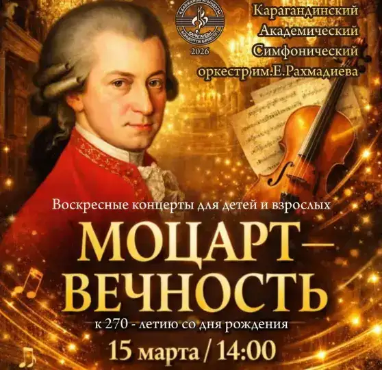 Классическая музыка в Караганде: влияние шедевров Моцарта на культурное развитие региона
