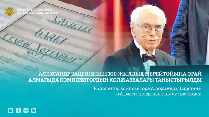 Ноты памяти: в Алматы открываются страницы жизни Александра Зацепина к его столетию