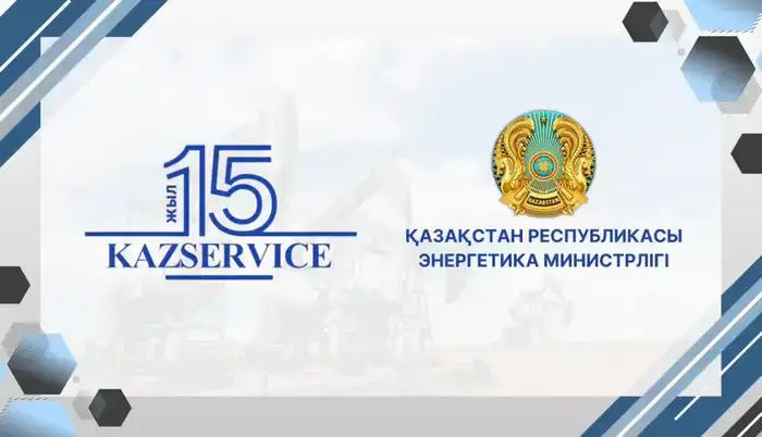15 лет Союза нефтесервисных компаний KazService: достижения и перспективы для энергетического сектора Казахстана