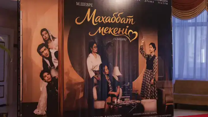 Спектакль Махаббат мекені о любви расизме и человеческих отношениях в Караганде