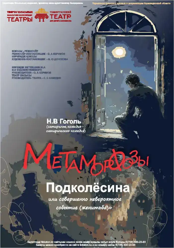 Гоголь в Темиртау: международная премьера "Метаморфозы Подколёсина"