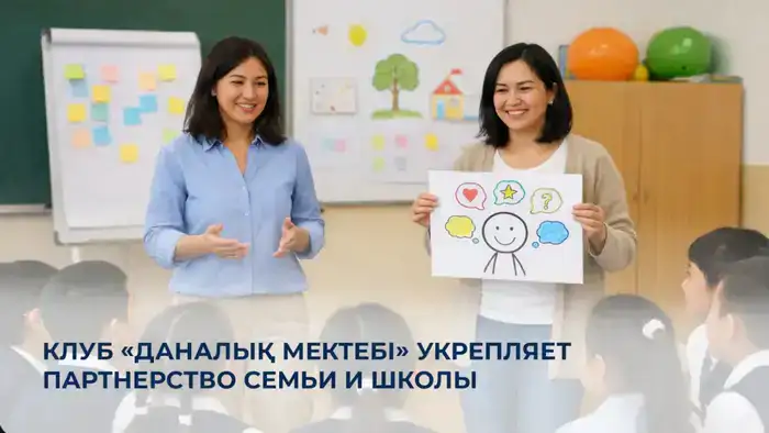 Клуб «Даналық мектебі» активно обновляет программы взаимодействия семьи и школы