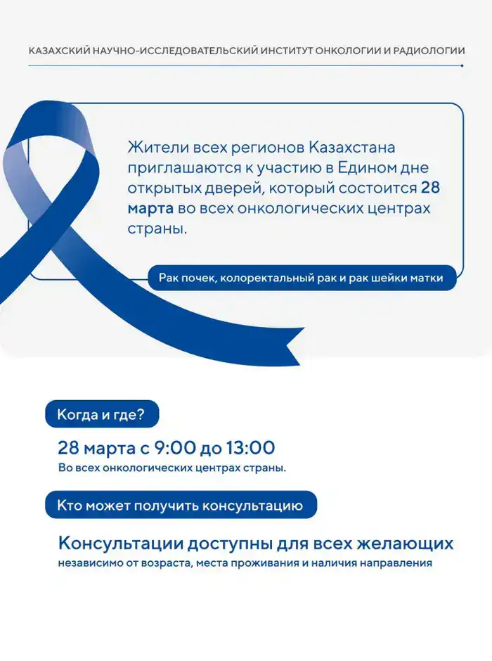 Бесплатные медицинские консультации по онкологии в Казахстане: Единый день открытых дверей
