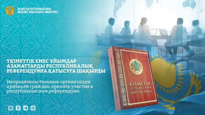 Гражданский голос: Неправительственные организации призывают к активному участию в референдуме Шымкенте