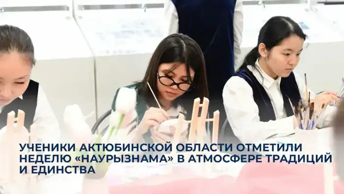 Декада «Наурызнама» в Актюбинской области: укрепление национальных традиций и культурного единства среди молодежи