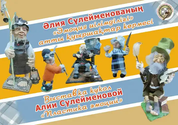 Когда оживают куклы: в краеведческом музее Темиртау проходит выставка работ Алии Сулейменовой (8)