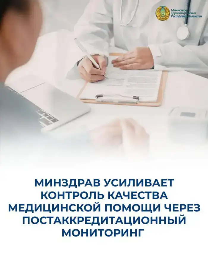 Ужесточение постаккредитационного мониторинга: как новые правила повлияют на качество медицинских услуг в Казахстане