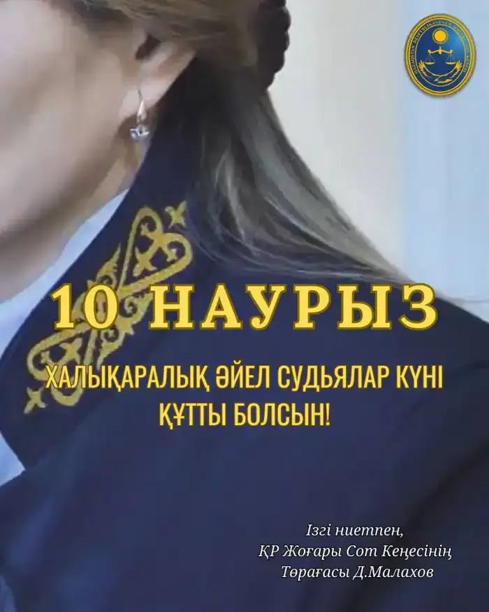 День женщин-судей: признание вклада женщин в судебную систему Казахстана